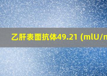 乙肝表面抗体49.21 (mlU/ml)